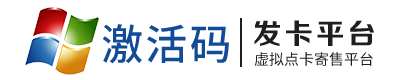 激活码自动发货